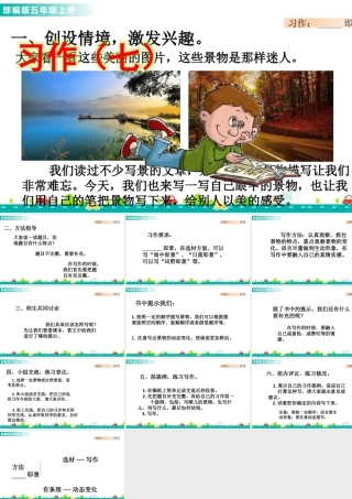 部编版语文五年级上-习作：_______即景 课件.pptx