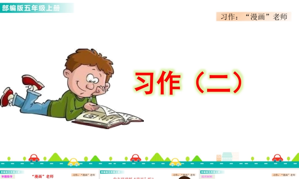 部编版语文五年级上-习作：“漫画”老师 课件.pptx