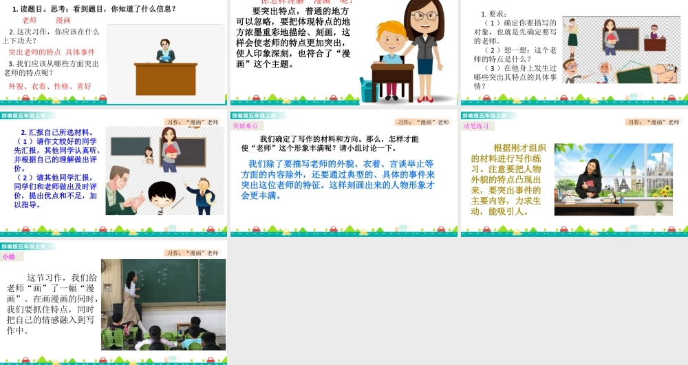 部编版语文五年级上-习作：“漫画”老师 课件.pptx