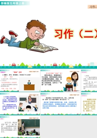 部编版语文五年级上-习作：“漫画”老师 课件.pptx