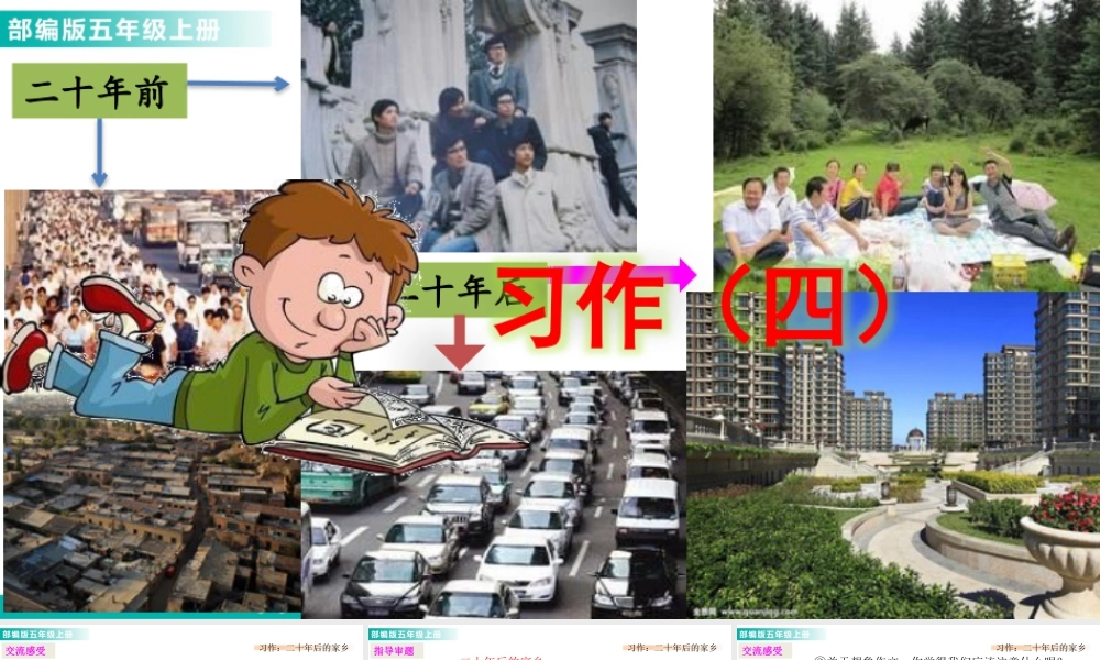 部编版语文五年级上-习作：二十年后的家乡 课件.pptx