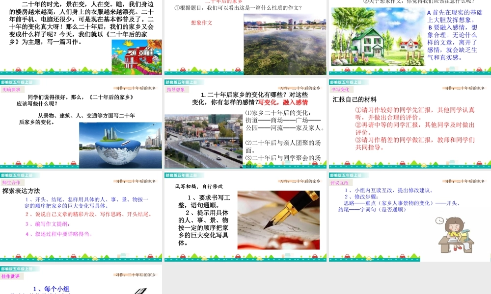部编版语文五年级上-习作：二十年后的家乡 课件.pptx