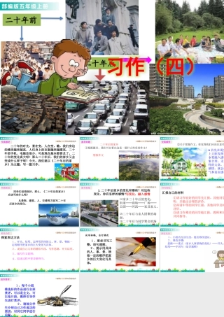 部编版语文五年级上-习作：二十年后的家乡 课件.pptx