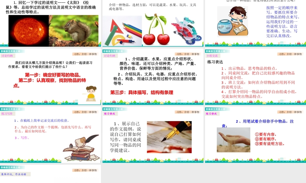 部编版语文五年级上-习作：介绍一种事物 课件.pptx