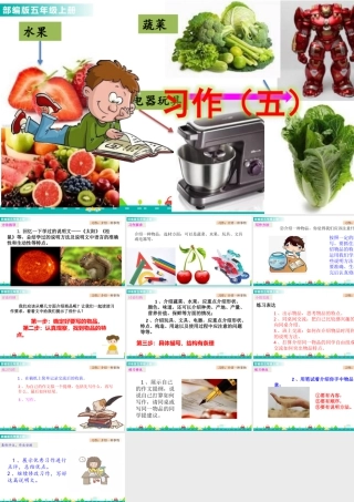 部编版语文五年级上-习作：介绍一种事物 课件.pptx