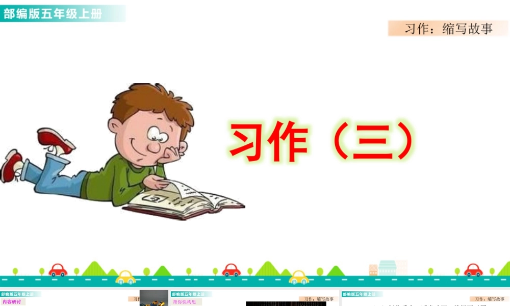 部编版语文五年级上-习作：缩写故事 课件.pptx