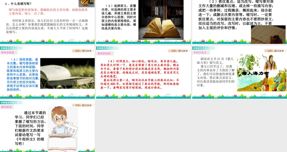 部编版语文五年级上-习作：缩写故事 课件.pptx