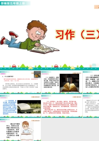 部编版语文五年级上-习作：缩写故事 课件.pptx