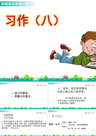 部编版语文五年级上-习作：推荐一本书 课件.pptx