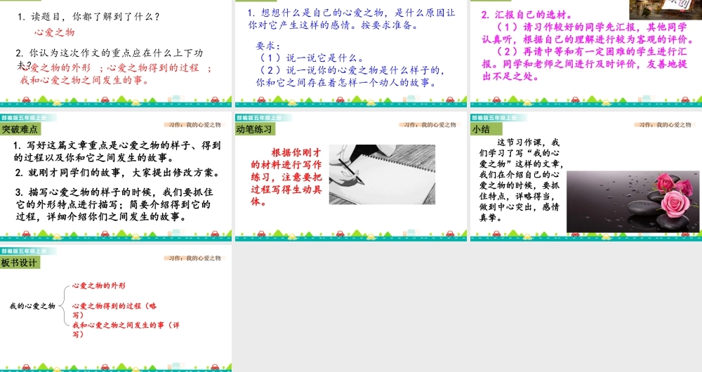 部编版语文五年级上-习作：我的心爱之物 课件.pptx