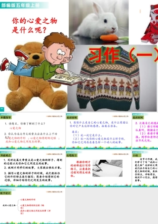 部编版语文五年级上-习作：我的心爱之物 课件.pptx