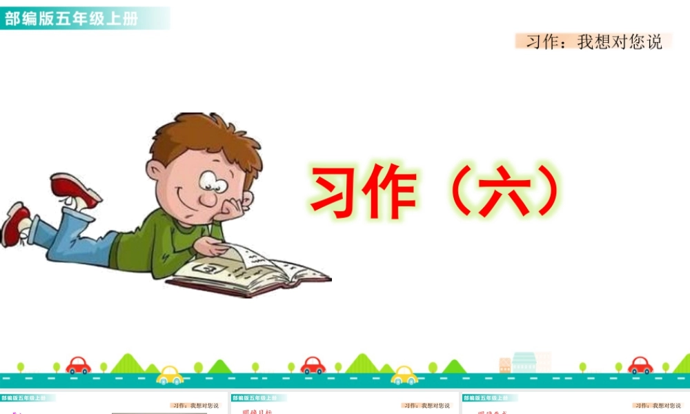 部编版语文五年级上-习作：我想对您说 课件.pptx
