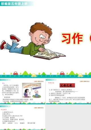 部编版语文五年级上-习作：我想对您说 课件.pptx