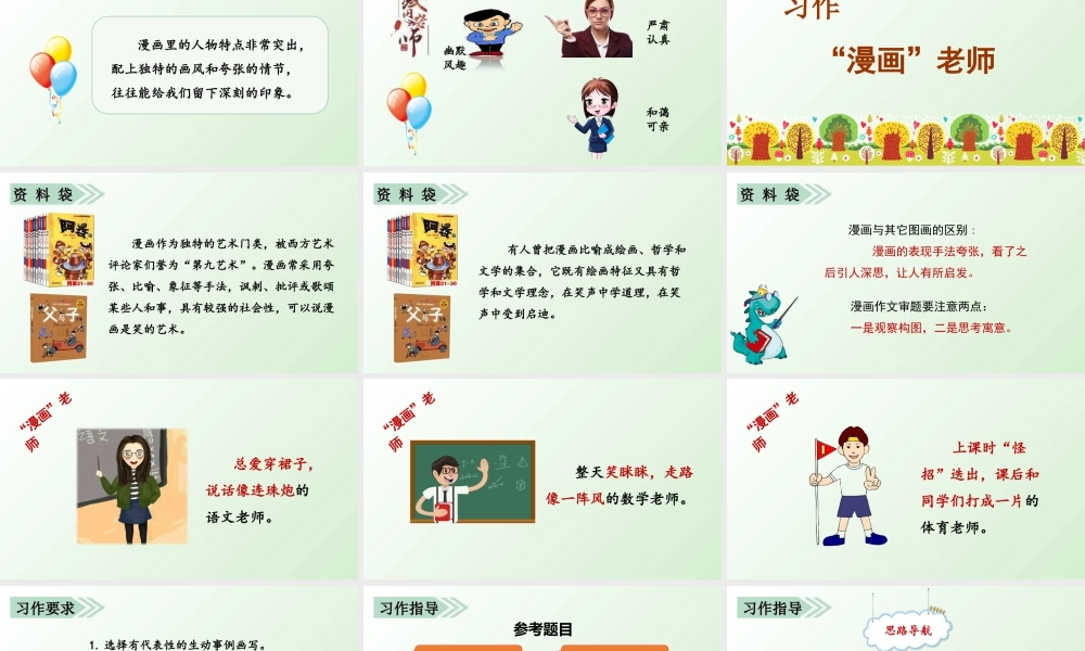 部编版语文五年级上-习作二  “漫画”老师.ppt