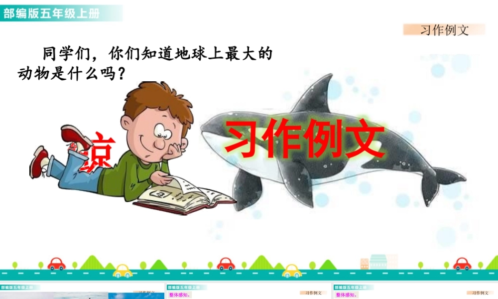 部编版语文五年级上-习作例文 课件.pptx