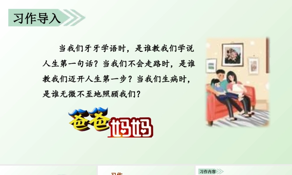 部编版语文五年级上-习作六   我想对您说.pptx