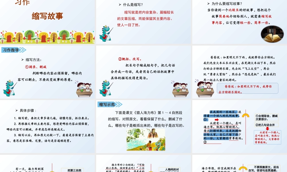 部编版语文五年级上-习作三  缩写故事.ppt
