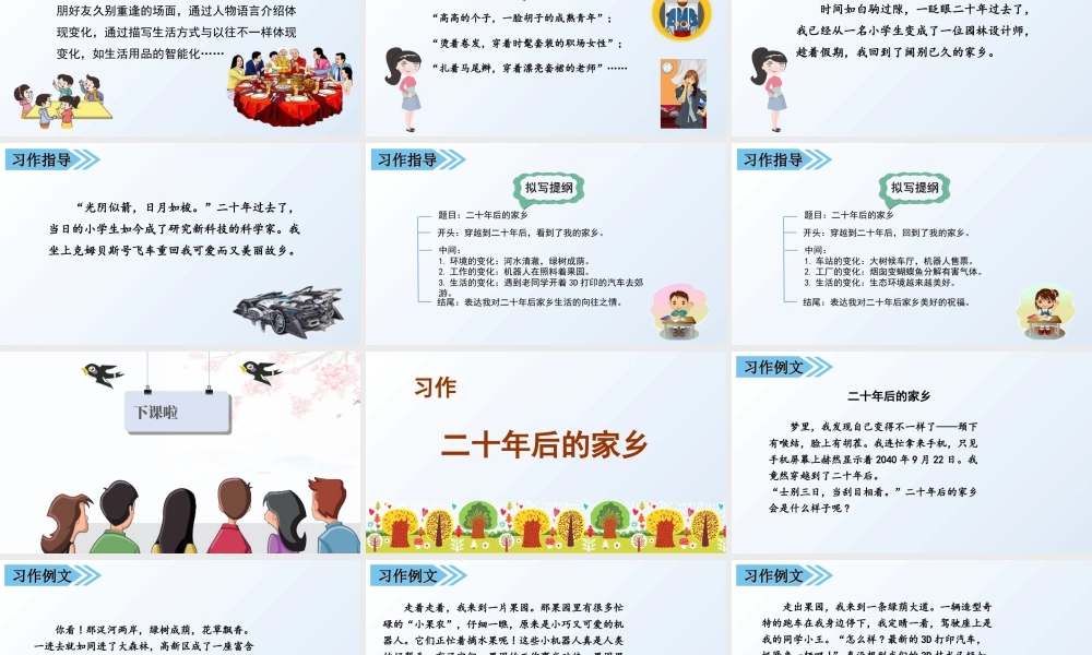 部编版语文五年级上-习作四   二十年后的家乡.ppt