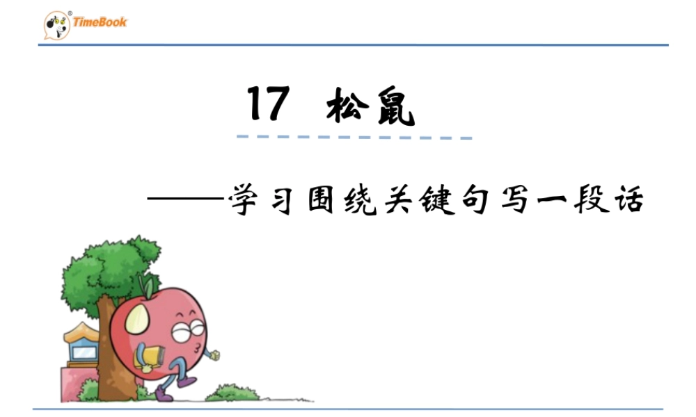 部编版语文五年级上-学习围绕关键句写一段话.ppt