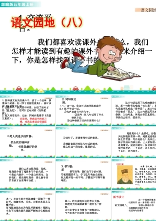 部编版语文五年级上-语文园地八 课件.pptx