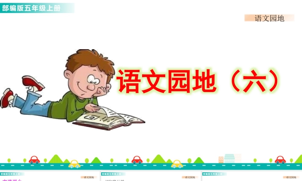 部编版语文五年级上-语文园地六 课件.pptx