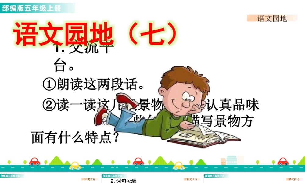 部编版语文五年级上-语文园地七 课件.pptx