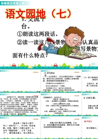 部编版语文五年级上-语文园地七 课件.pptx