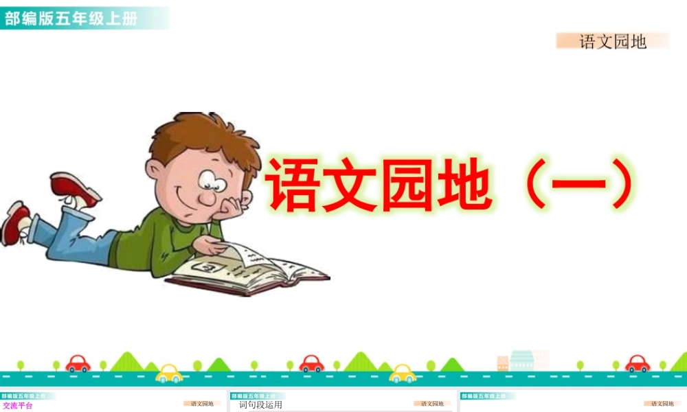 部编版语文五年级上-语文园地一 课件.pptx