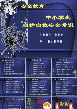 部编版语文五年级上-中小学生安全常识.ppt