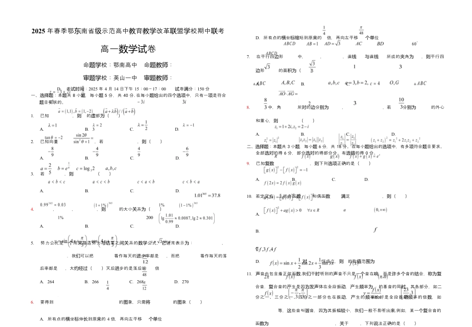 湖北省鄂东南省级示范高中教育教学改革联盟学校2024-2025学年高一下学期期中联考数学试卷.docx_第1页