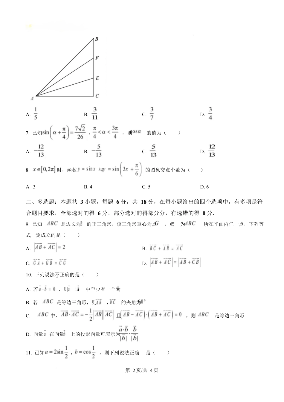 四川省内江市第一中学2024-2025学年高一下学期3月月考数学试题（原卷版）.docx_第2页