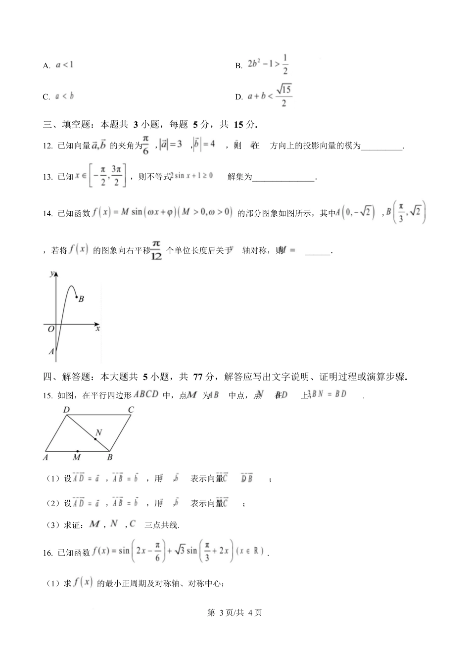 四川省内江市第一中学2024-2025学年高一下学期3月月考数学试题（原卷版）.docx_第3页