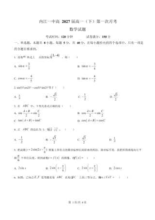 四川省内江市第一中学2024-2025学年高一下学期3月月考数学试题（原卷版）.docx