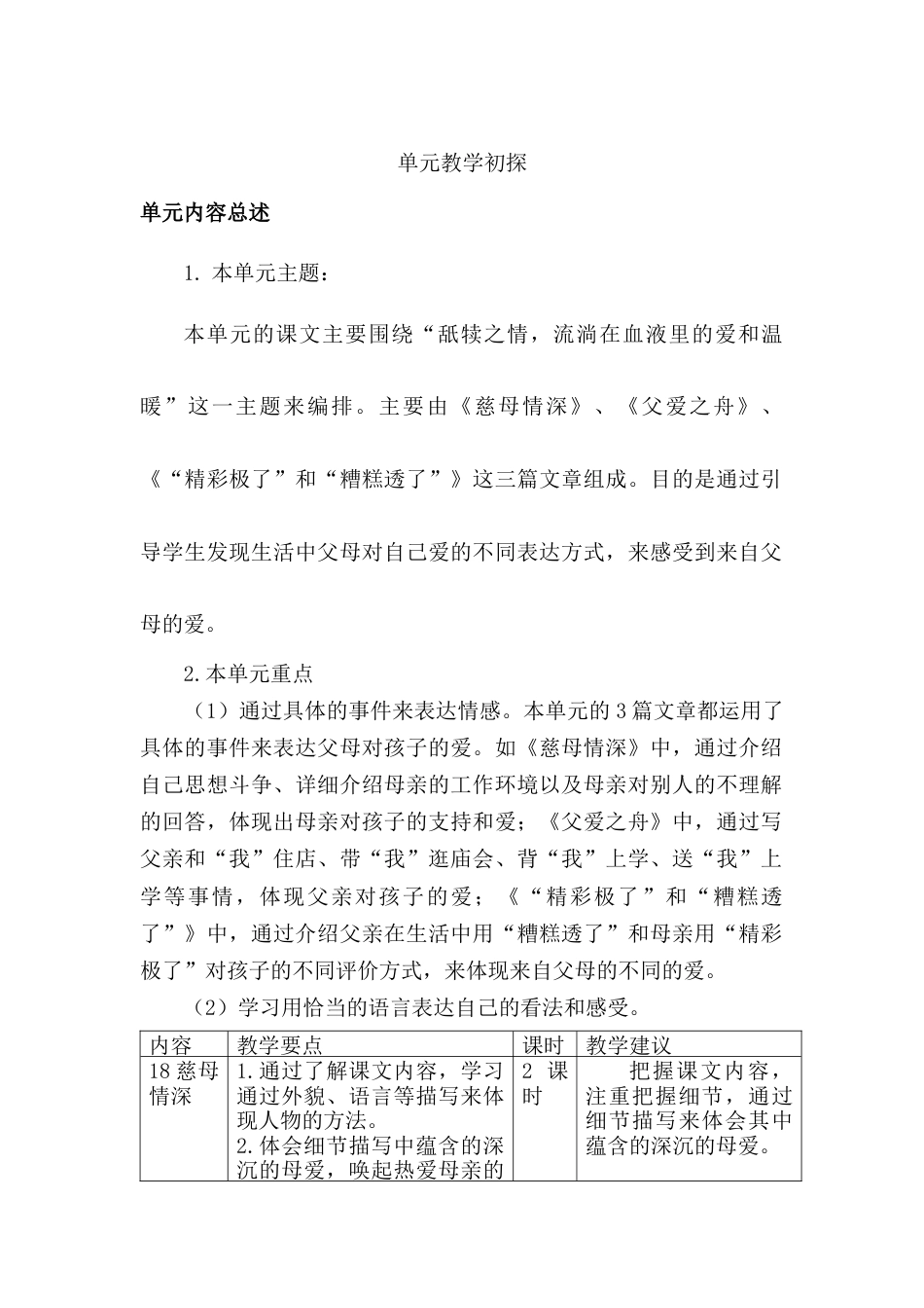 部编版语文五年级上册-第六单元教学初探.docx_第1页