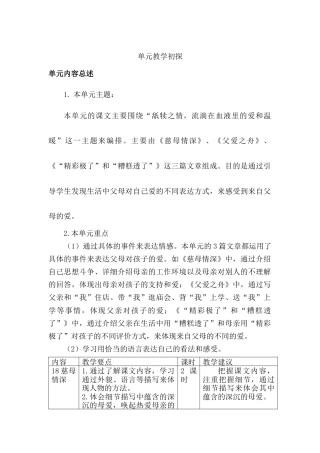 部编版语文五年级上册-第六单元教学初探.docx