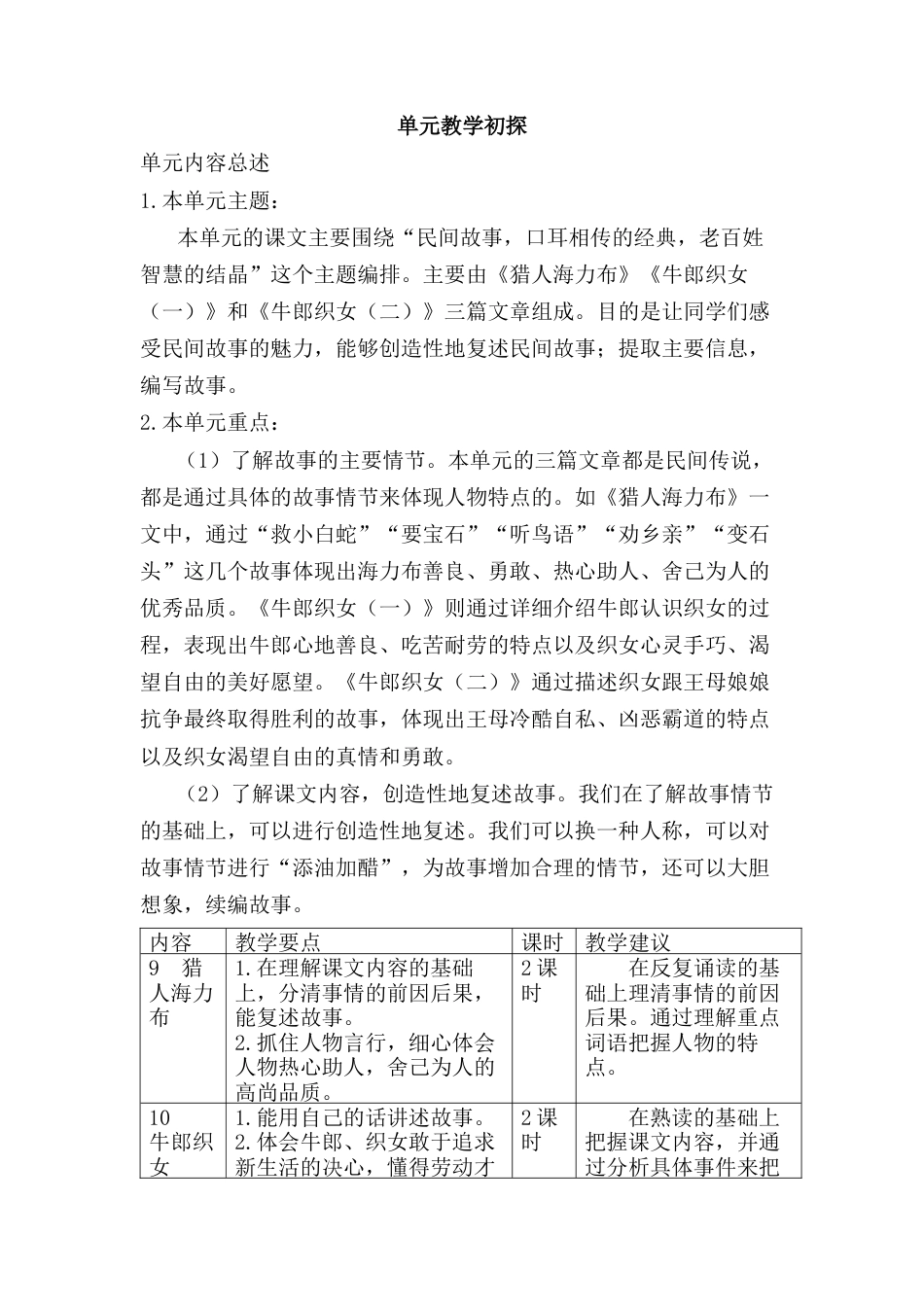 部编版语文五年级上册-第三单元教学初探.docx_第1页