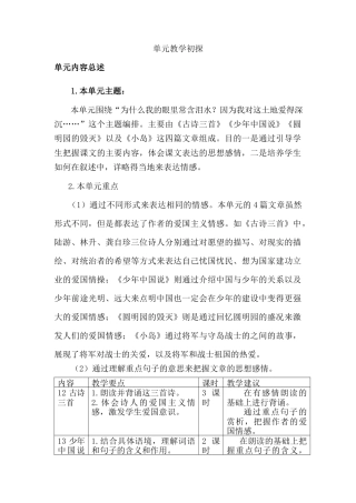 部编版语文五年级上册-第四单元教学初探.docx