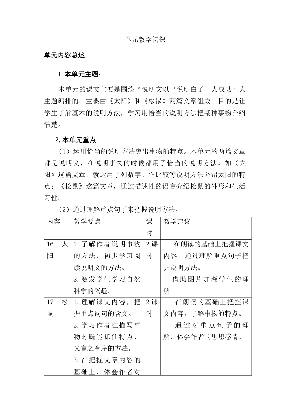 部编版语文五年级上册-第五单元教学初探.docx_第1页