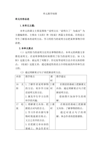 部编版语文五年级上册-第五单元教学初探.docx