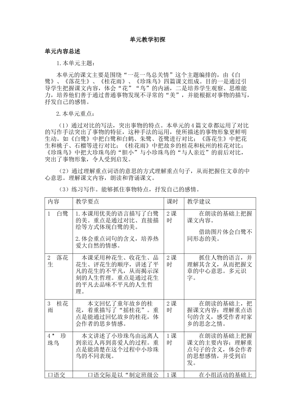 部编版语文五年级上册-第一单元教学初探.docx_第1页