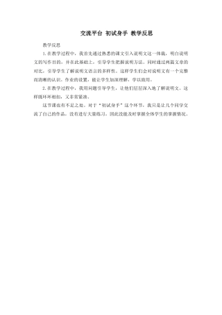 部编版语文五年级上册-交流平台与初试身手 教学反思.docx