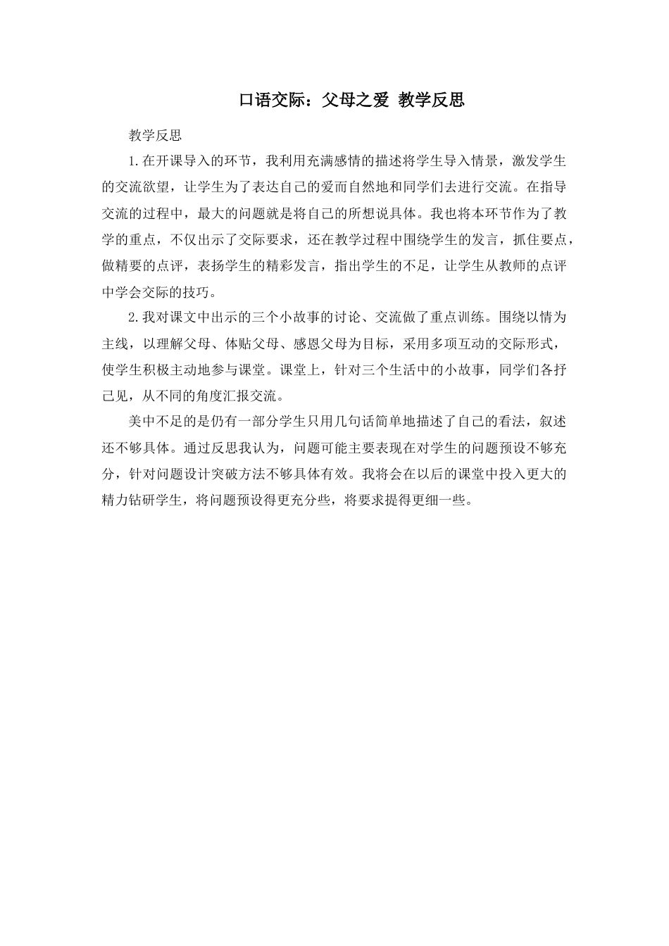 部编版语文五年级上册-口语交际：父母之爱 教学反思1.docx_第1页