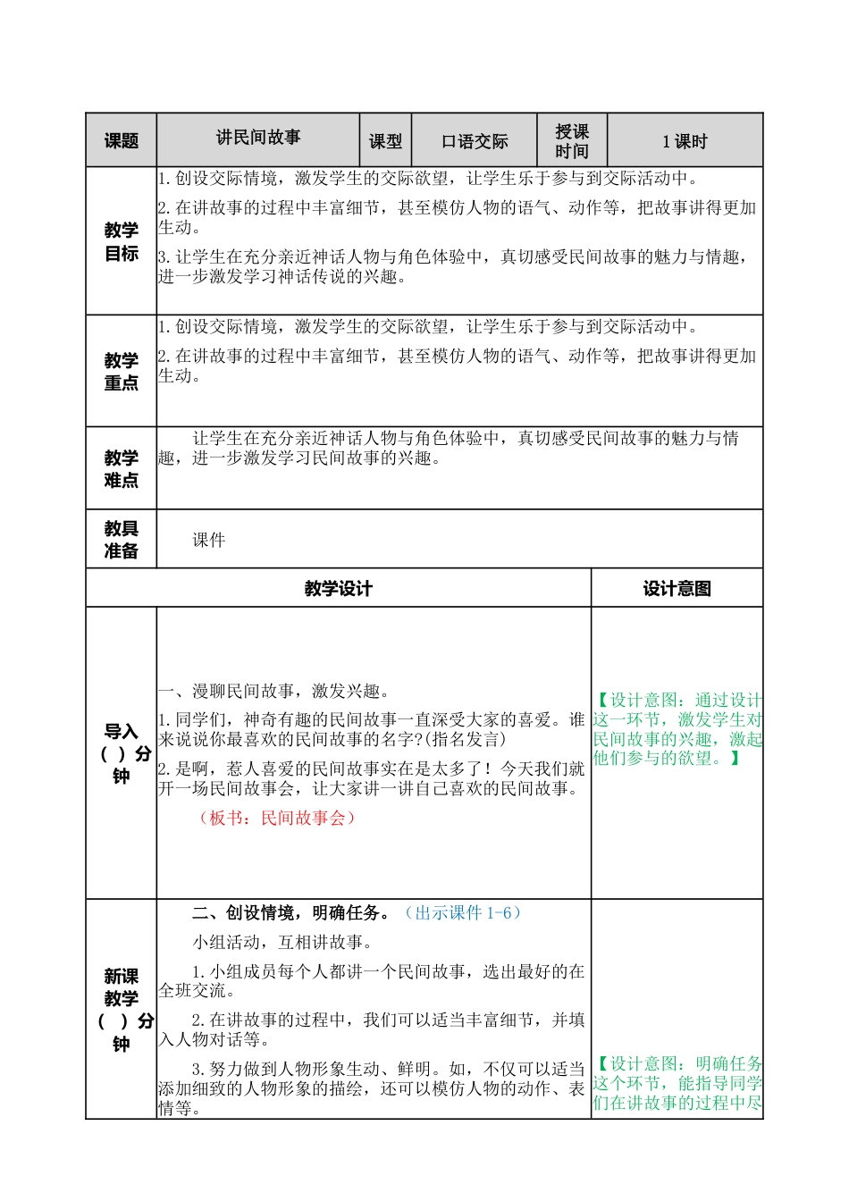 部编版语文五年级上册-口语交际：讲民间故事 教案.docx_第1页
