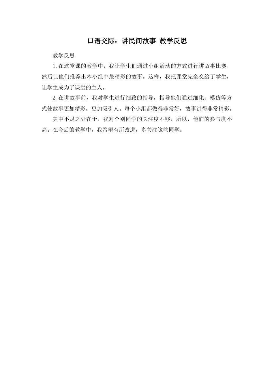 部编版语文五年级上册-口语交际：讲民间故事 教学反思1.docx_第1页
