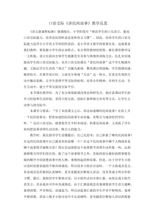 部编版语文五年级上册-口语交际：讲民间故事 教学反思2.docx