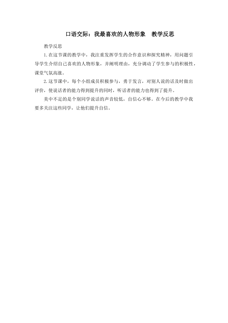 部编版语文五年级上册-口语交际：我最喜欢的人物形象 教学反思1.docx_第1页