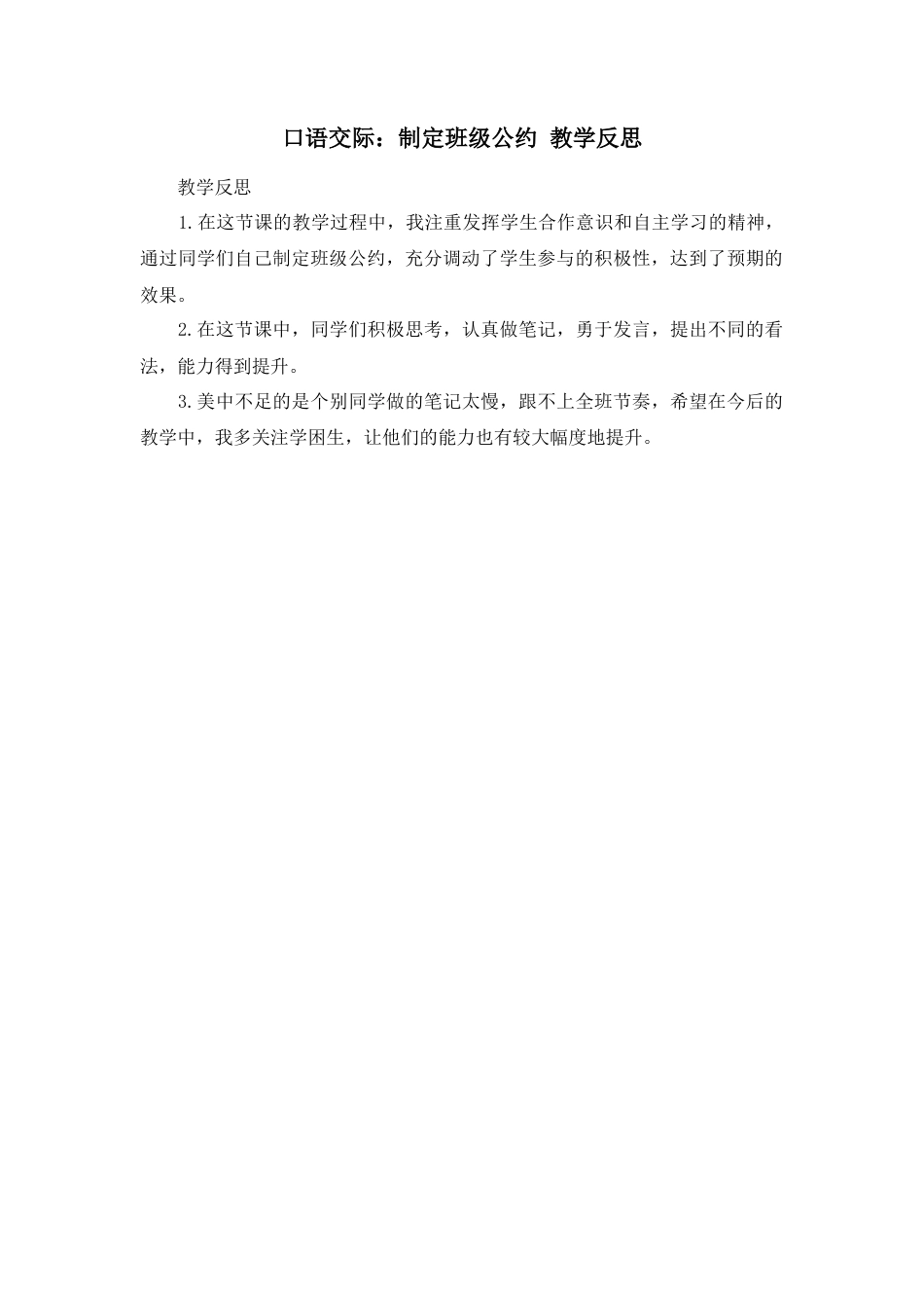 部编版语文五年级上册-口语交际：制定班级公约 教学反思1.docx_第1页