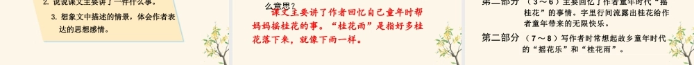 部编版语文五年级上-（上课课件）3.桂花雨.pptx