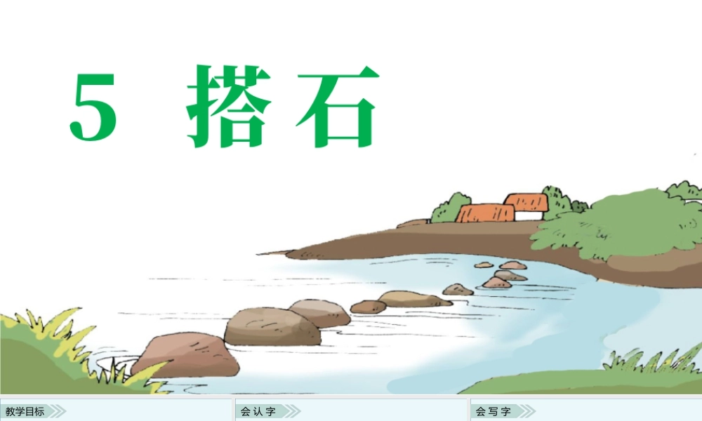 部编版语文五年级上-（上课课件）5.搭石.pptx