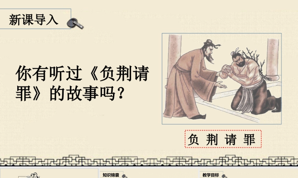 部编版语文五年级上-（上课课件）6.将相和.pptx